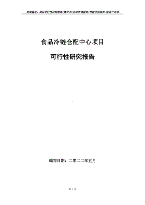 食品冷链仓配中心项目可行性报告（写作模板）.doc