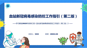 一图看懂《血站新冠病毒感染防控工作指引（第二版）》学习解读解析PPT.pptx