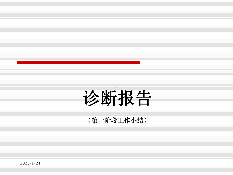 好猫集团战略诊断报告-课件.ppt_第1页