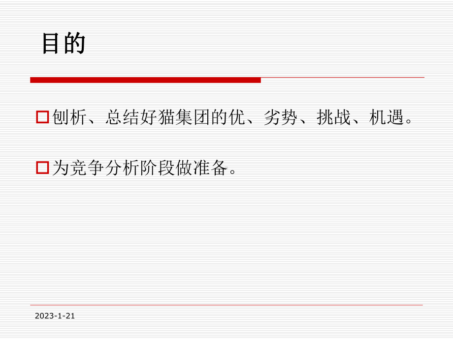 好猫集团战略诊断报告-课件.ppt_第2页