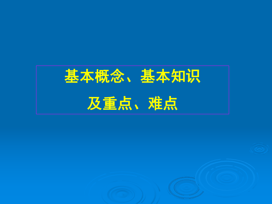 基础医学概论-生理学课件.ppt_第2页