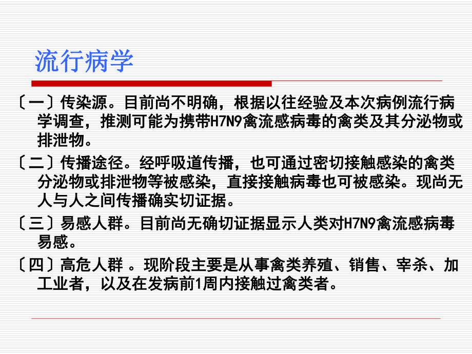 人感染HN禽流感医院感染预防与控制技术指南培训课件.pptx_第3页