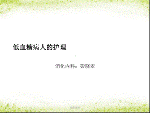 低血糖病人的护理课件.ppt