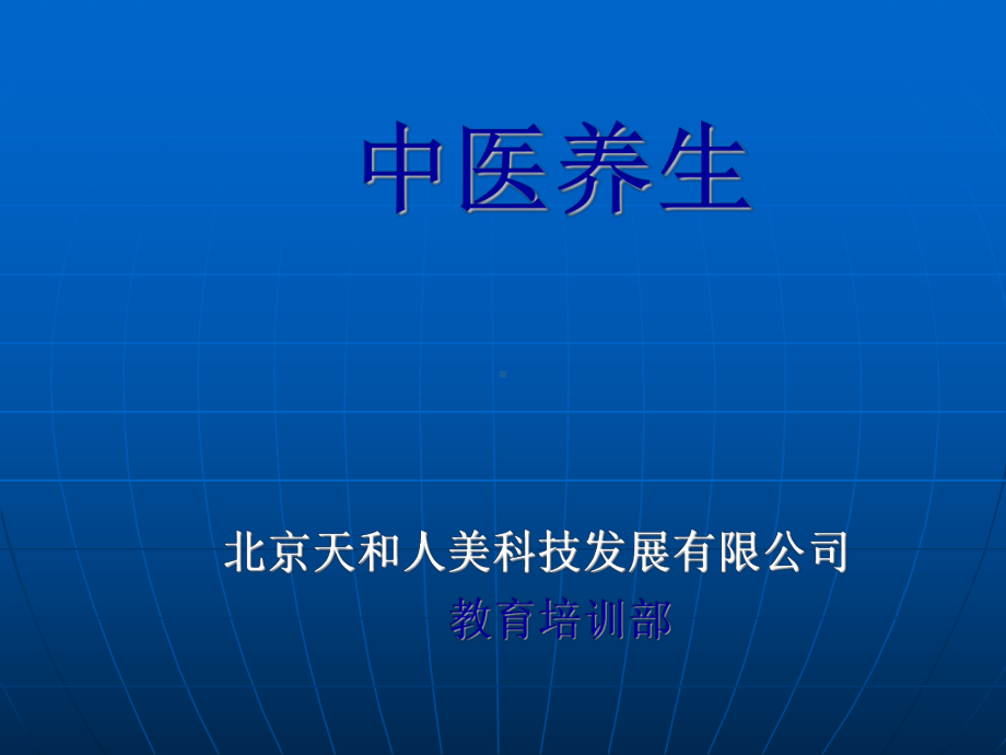 天和人美知道养生理论：中医养生基础之二-课件.ppt_第1页