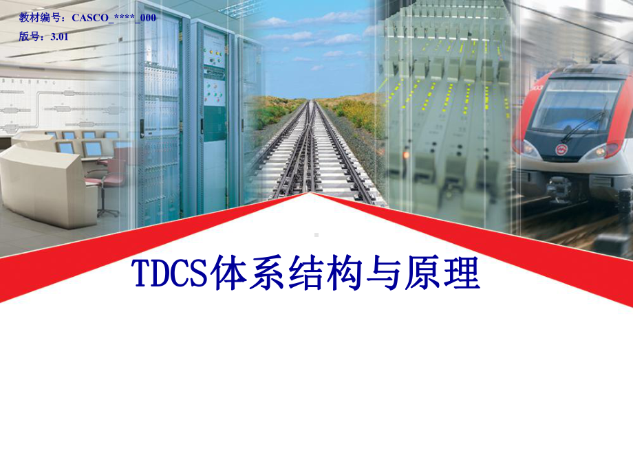 TDCS体系结构与原理讲义全课件.ppt_第1页