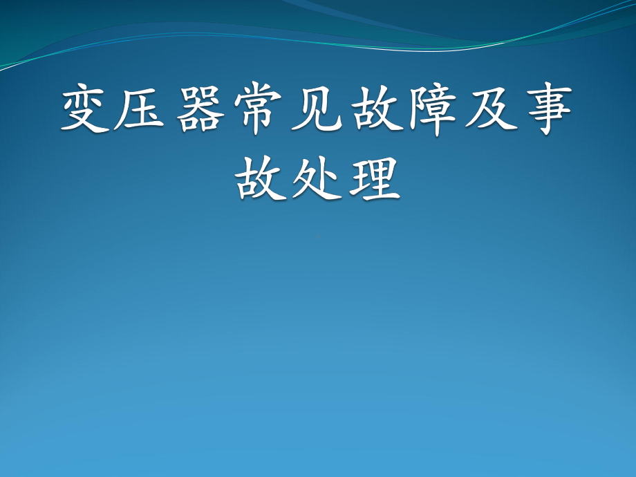 主变压器常见故障及事故处理课件PPT.pptx_第1页