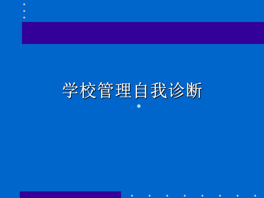 （培训课件）学校管理自我诊断.ppt_第1页