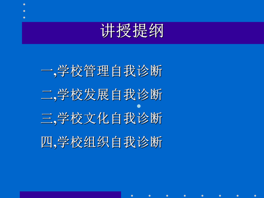 （培训课件）学校管理自我诊断.ppt_第2页