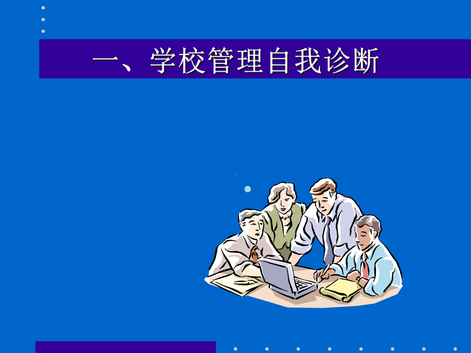 （培训课件）学校管理自我诊断.ppt_第3页