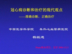 冠心病CHD诊断和治疗的现代观点课件.ppt