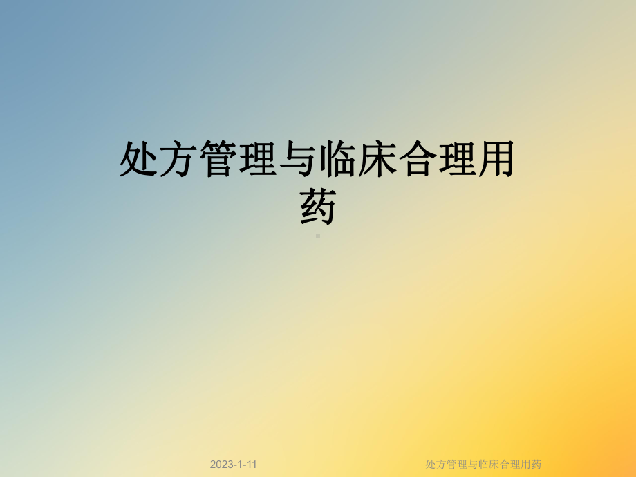 处方管理与临床合理用药课件.ppt_第1页