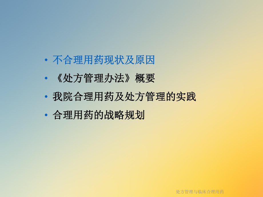 处方管理与临床合理用药课件.ppt_第2页