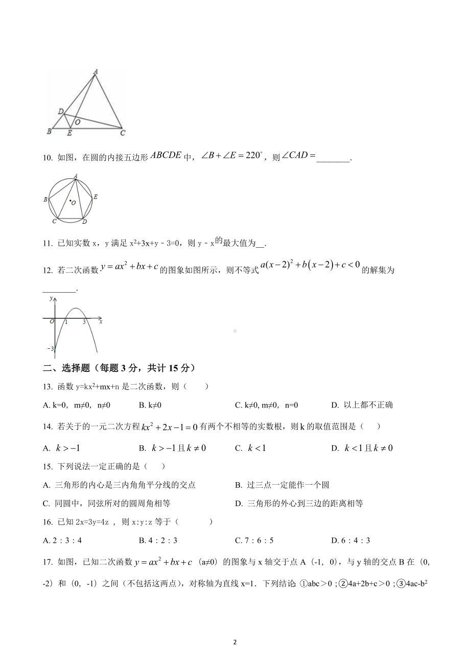 江苏省句容市二中片区合作共同体 九年级上学期第二次学情测试数学试题.docx_第2页