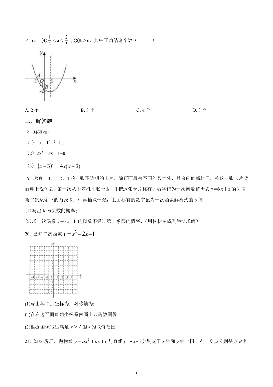 江苏省句容市二中片区合作共同体 九年级上学期第二次学情测试数学试题.docx_第3页