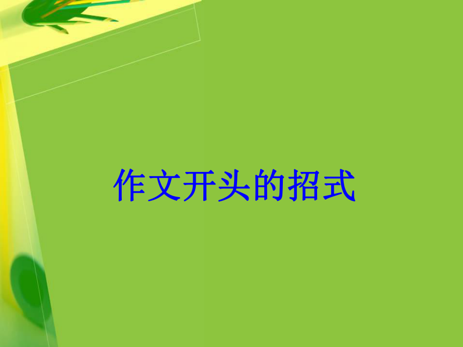 初中作文指导：招法宝典-作文开头与结尾的技巧课件.ppt_第1页