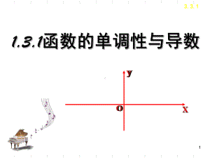 函数的单调性与导数(课堂)课件.ppt