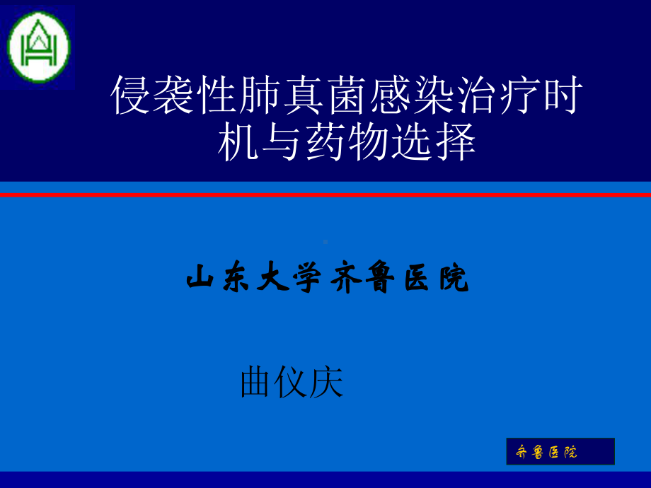 侵袭性肺真菌病课件.ppt_第1页