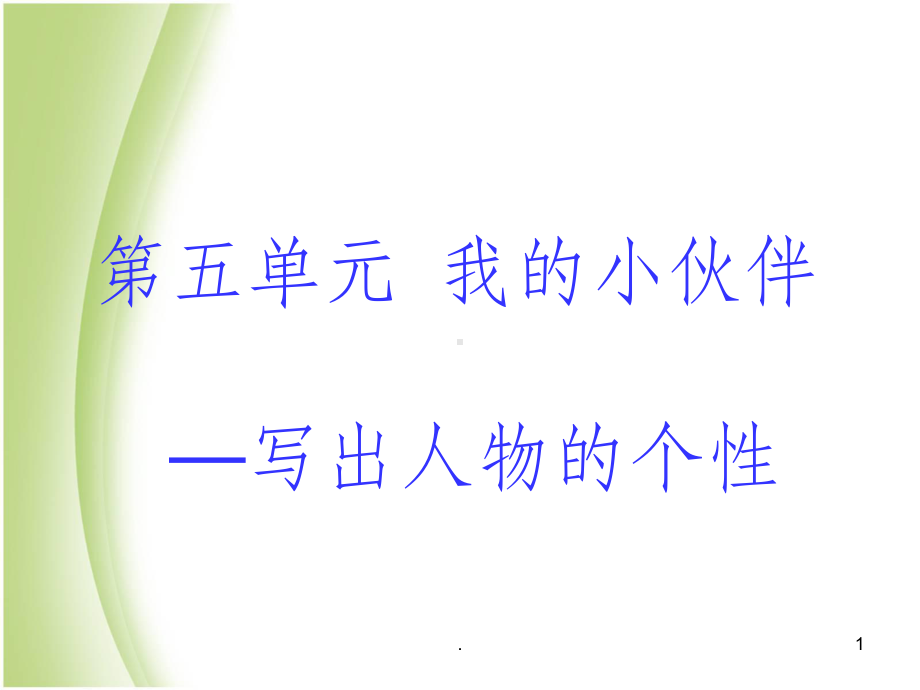 作文：我的小伙伴课件.ppt_第1页