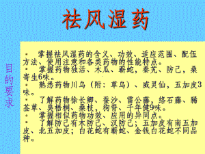 中药学课件祛风湿药.ppt