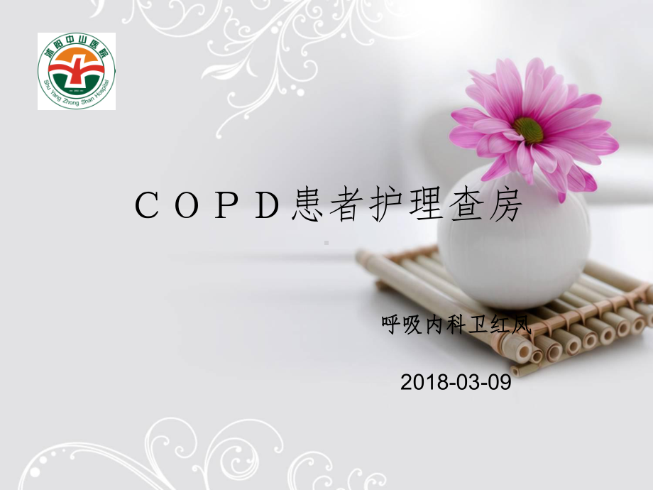 COPD患者的护理查房教学课件.ppt_第1页