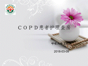 COPD患者的护理查房教学课件.ppt