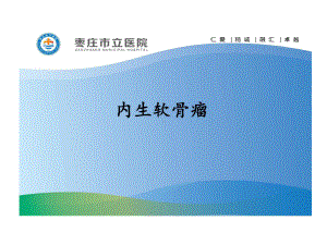 内生软骨瘤影像学表现及鉴别诊断课件.ppt