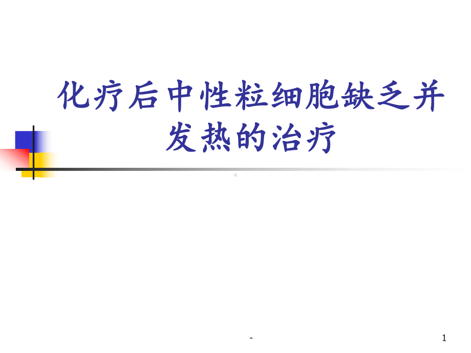 化疗后中性粒细胞缺乏并发热的治疗课件.ppt_第1页