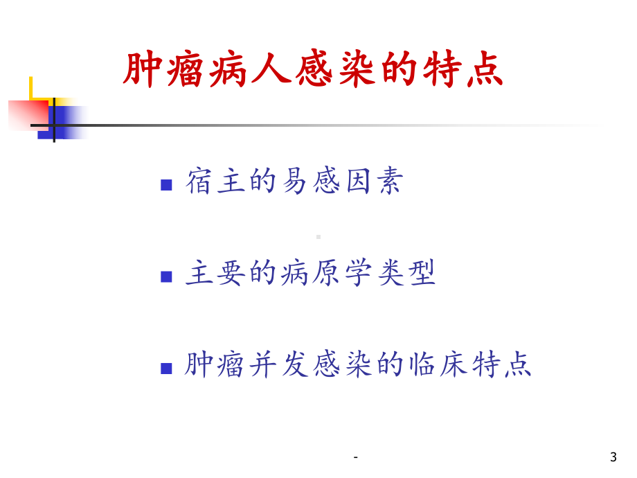 化疗后中性粒细胞缺乏并发热的治疗课件.ppt_第3页