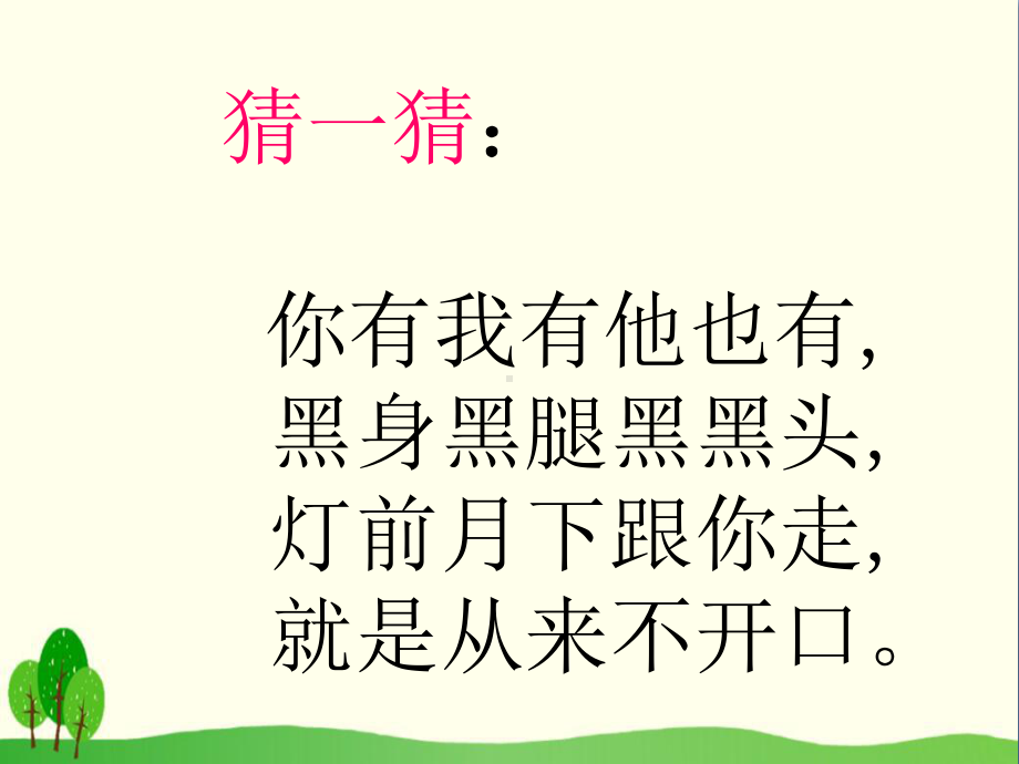 《影子》优秀课件32.ppt_第1页