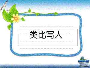 初中语文作文类比写人课件.ppt