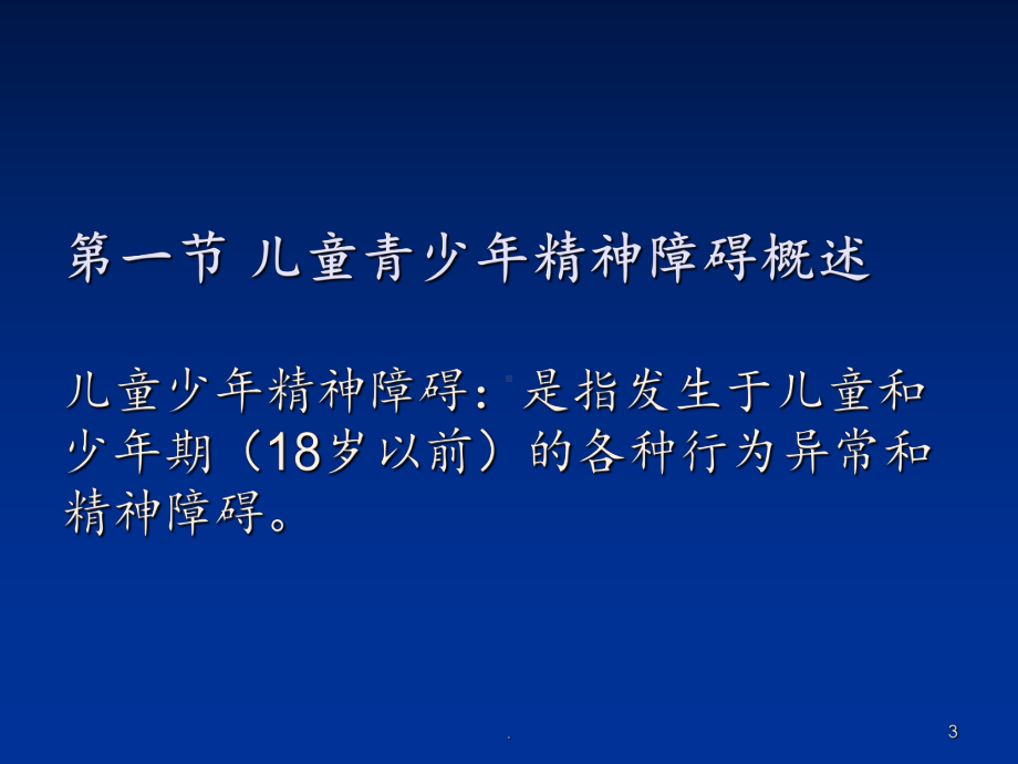 儿童精神障碍教案课件.ppt_第3页