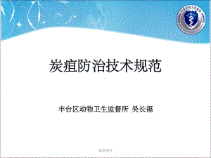 《炭疽防治技术规范》课件.ppt