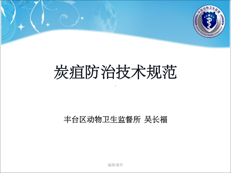 《炭疽防治技术规范》课件.ppt_第1页