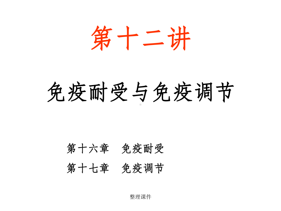 《医学免疫学教学》12-免疫耐受与免疫调节课件.ppt_第1页