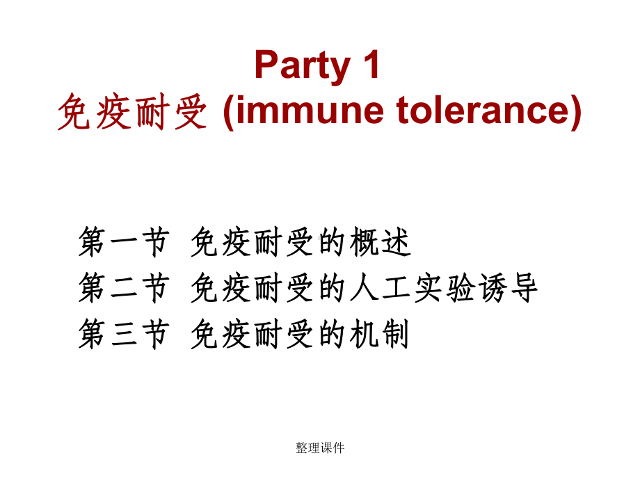 《医学免疫学教学》12-免疫耐受与免疫调节课件.ppt_第2页