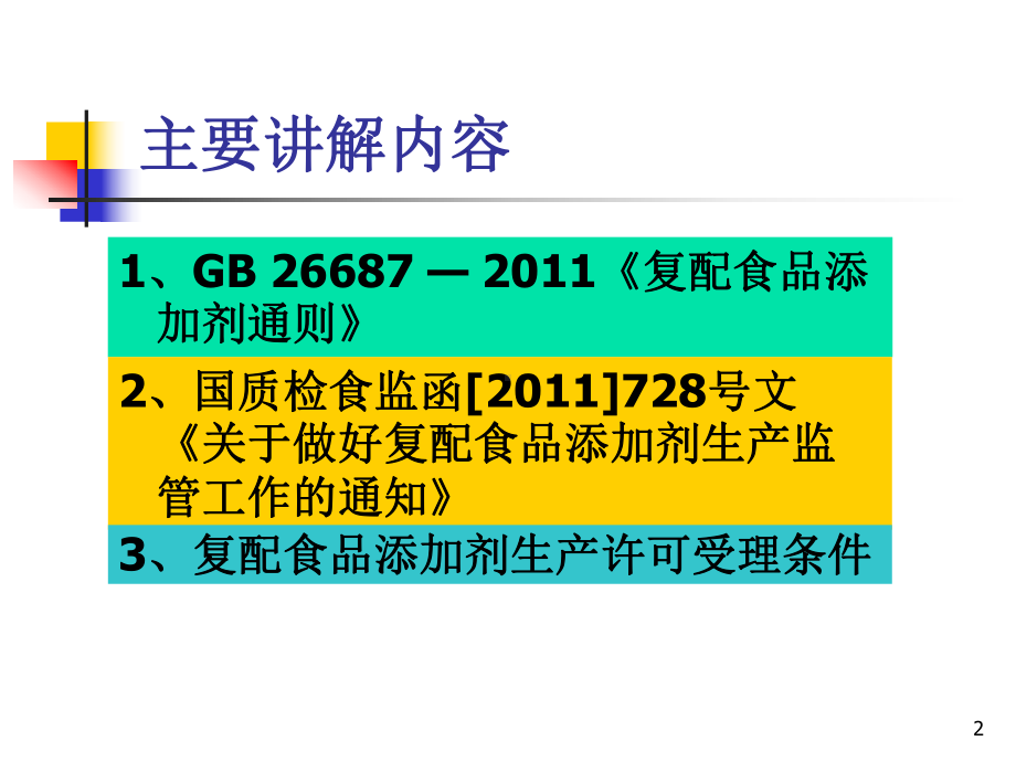 复配食品添加剂的管理要求课件.ppt_第2页