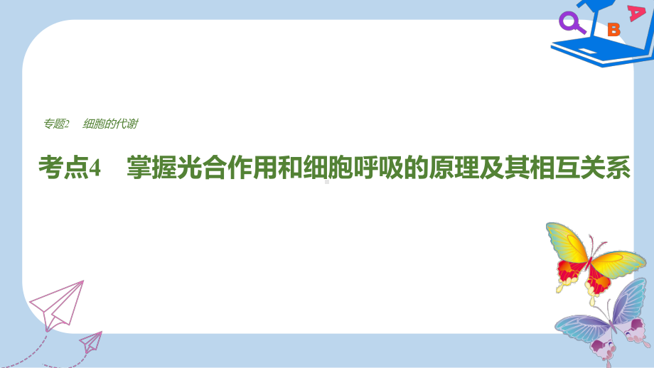 全国通用版高考生物专题总复习考前三个月专题2细胞的代谢考点4掌握光合作用和细胞呼吸的原理及其相课件.ppt_第1页