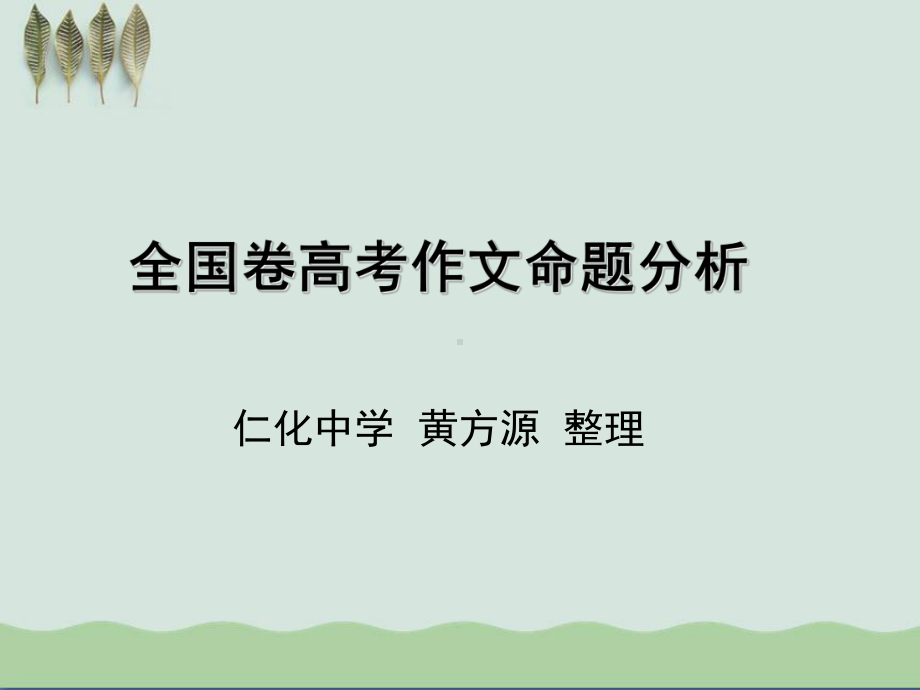 全国卷高考作文命题分析课件.ppt_第1页