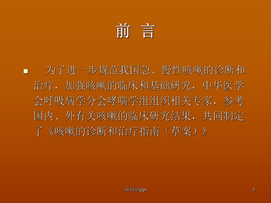 咳嗽的诊断和治疗指南医学课件.ppt_第3页