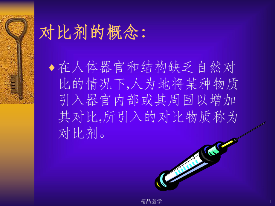 《对比剂的临床应用》课件.ppt_第1页