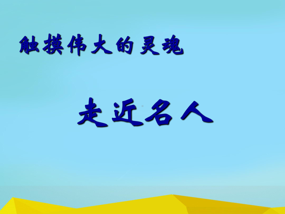 “走近名人”初中作文指导课件.ppt_第1页