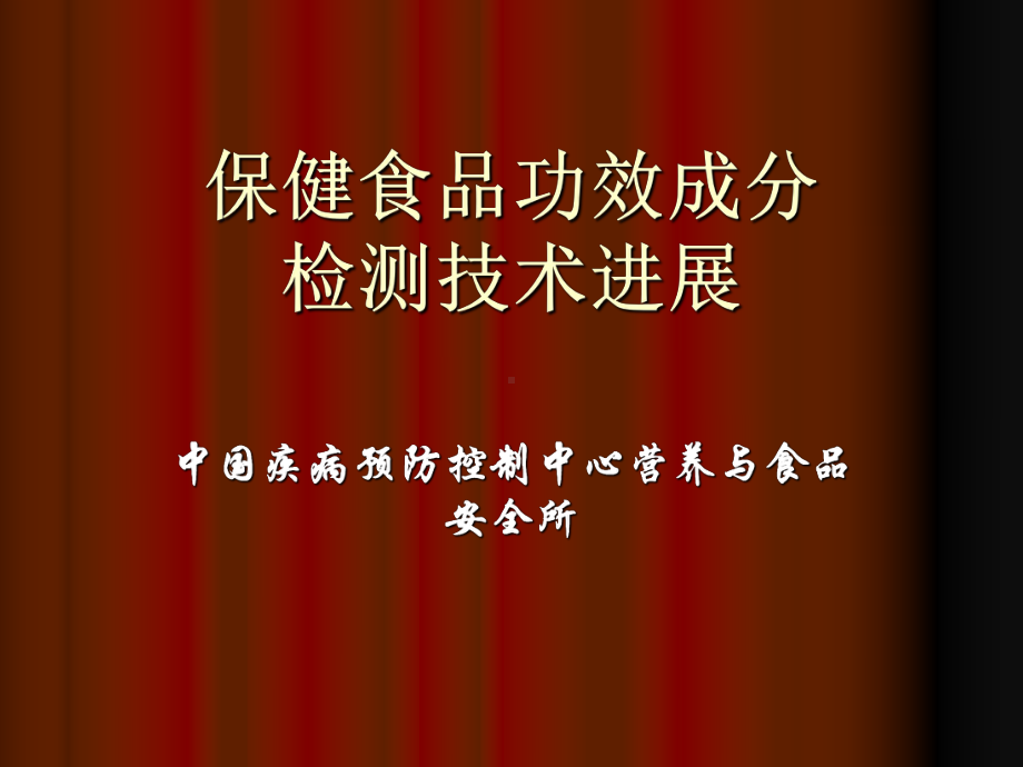 保健食品功效成分检测技术进展课件.ppt_第1页