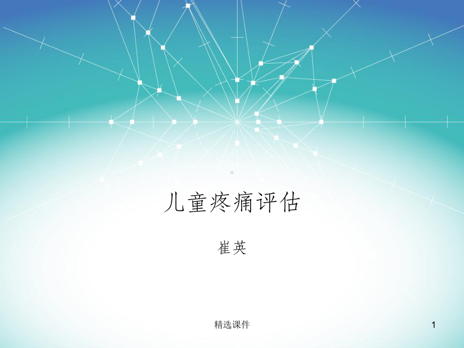 儿童疼痛评估)课件.ppt_第1页