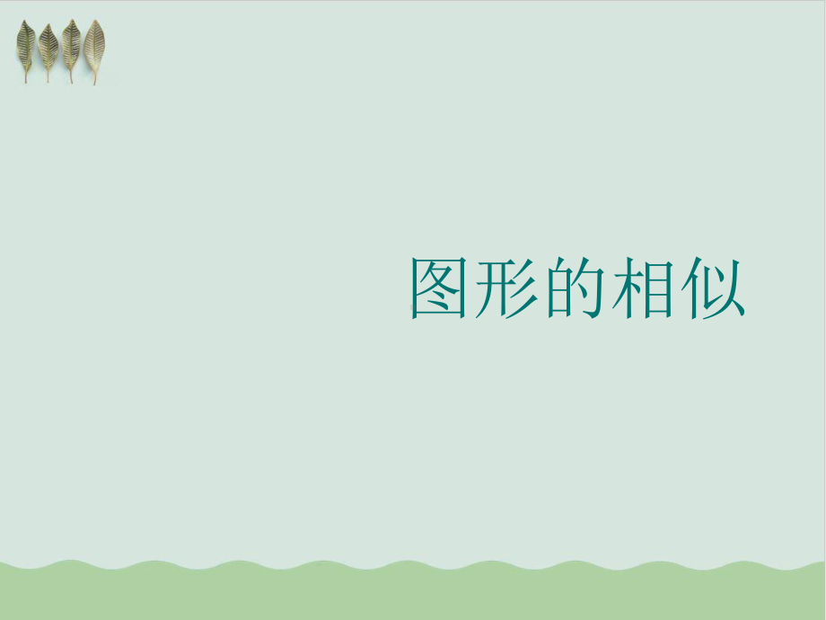 初中数学几何部分教学课件.ppt_第1页