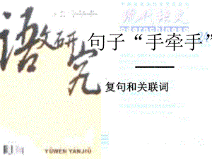 句子“手牵手”-复句和关联词12-人教课标版课件.ppt