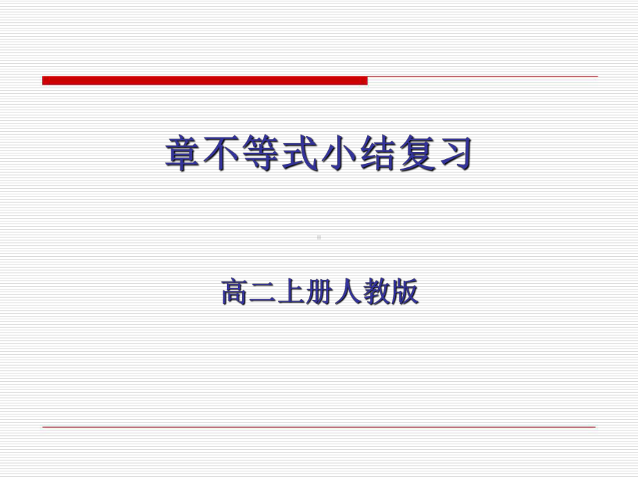 不等式小结复习优秀课件.ppt_第1页