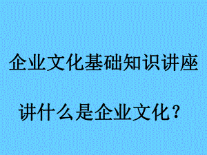 企业文化基础知识讲座整理课件.ppt