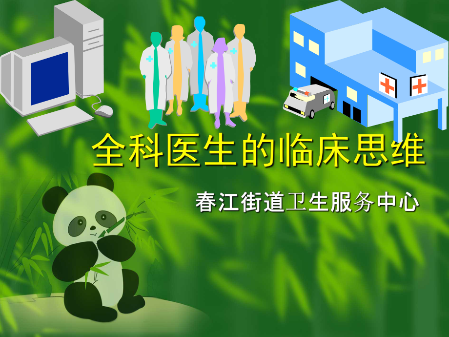 全科医生的临床思维课件.ppt_第1页