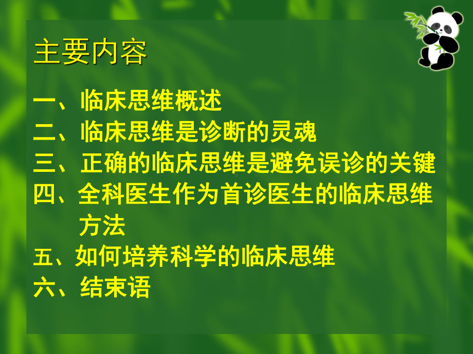 全科医生的临床思维课件.ppt_第2页