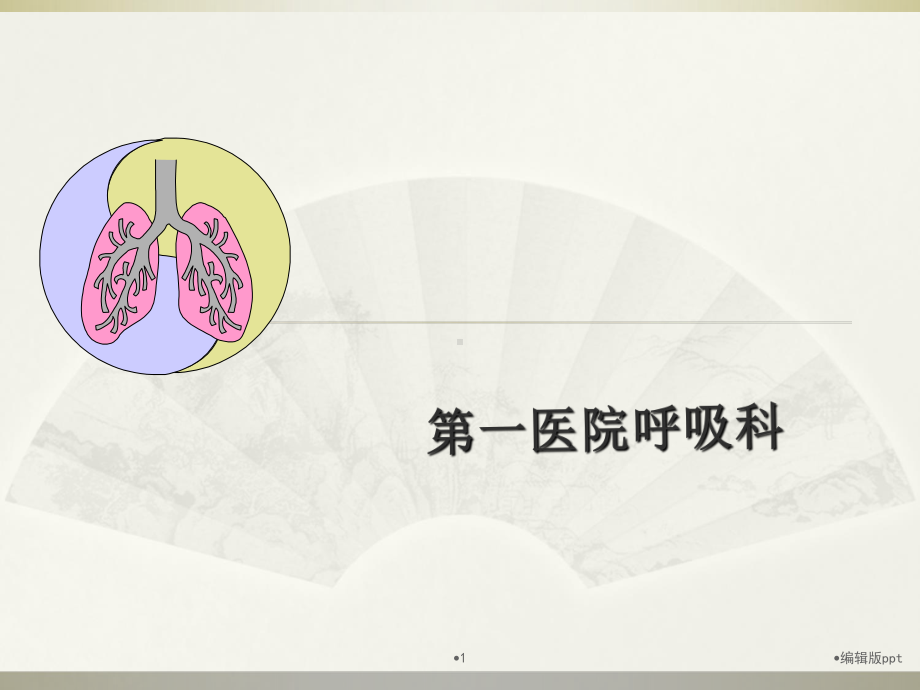 呼吸系统肺炎病人的护理课件.ppt_第1页